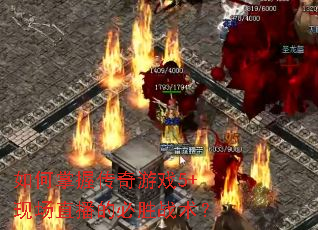 如何掌握传奇游戏5+现场直播的必胜战术? 如何掌握传奇游戏5+现场直播的必胜战术?