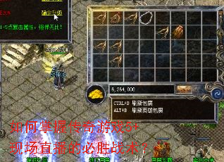 如何掌握传奇游戏5+现场直播的必胜战术? 如何掌握传奇游戏5+现场直播的必胜战术?