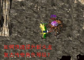 如何快速提升新火龙复古传奇角色等级? 如何快速提升新火龙复古传奇角色等级?