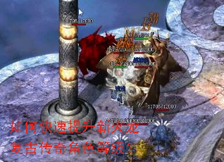 如何快速提升新火龙复古传奇角色等级? 如何快速提升新火龙复古传奇角色等级?