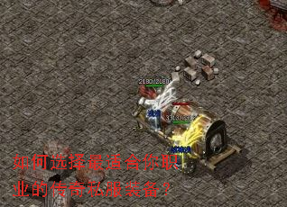 如何选择最适合你职业的传奇私服装备? 如何选择最适合你职业的传奇私服装备?