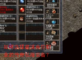 如何选择最适合你职业的传奇私服装备? 如何选择最适合你职业的传奇私服装备?
