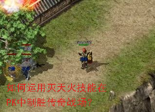 如何运用灭天火技能在PK中制胜传奇战场? 如何运用灭天火技能在PK中制胜传奇战场?
