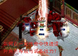 如何在一元传奇中快速提升角色等级与装备战力? 如何在一元传奇中快速提升角色等级与装备战力?