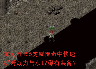 如何在185虎威传奇中快速提升战力与获取稀有装备? 如何在185虎威传奇中快速提升战力与获取稀有装备?