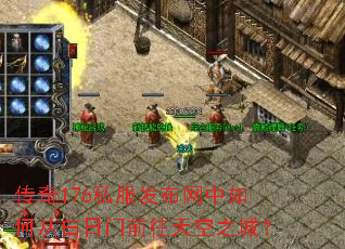 传奇176私服发布网中如何从白日门前往天空之城? 传奇176私服发布网中如何从白日门前往天空之城?