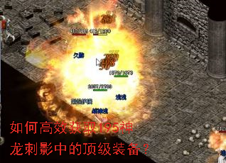 如何高效获取195神龙刺影中的顶级装备? 如何高效获取195神龙刺影中的顶级装备?