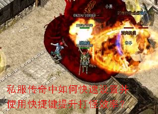 私服传奇中如何快速设置并使用快捷键提升打怪效率? 私服传奇中如何快速设置并使用快捷键提升打怪效率?