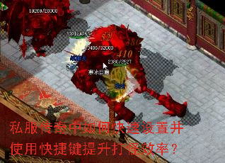 私服传奇中如何快速设置并使用快捷键提升打怪效率? 私服传奇中如何快速设置并使用快捷键提升打怪效率?