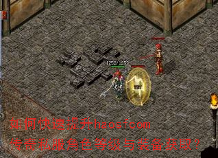 如何快速提升haosfcom传奇私服角色等级与装备获取? 如何快速提升haosfcom传奇私服角色等级与装备获取?