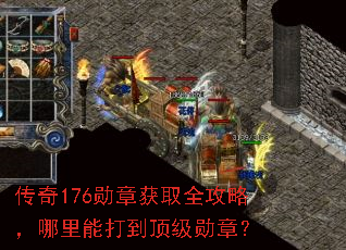 传奇176勋章获取全攻略,哪里能打到顶级勋章? 传奇176勋章获取全攻略,哪里能打到顶级勋章?