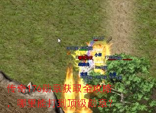 传奇176勋章获取全攻略,哪里能打到顶级勋章? 传奇176勋章获取全攻略,哪里能打到顶级勋章?