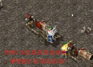 传奇176勋章获取全攻略,哪里能打到顶级勋章? 传奇176勋章获取全攻略,哪里能打到顶级勋章?