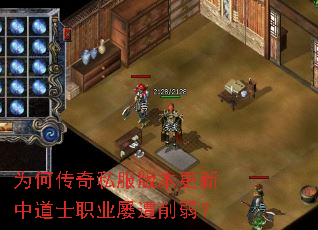 为何传奇私服版本更新中道士职业屡遭削弱? 为何传奇私服版本更新中道士职业屡遭削弱?