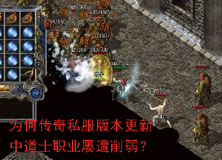 为何传奇私服版本更新中道士职业屡遭削弱? 为何传奇私服版本更新中道士职业屡遭削弱?