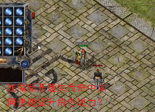 战魔新开迷失传奇中如何快速提升角色战力? 战魔新开迷失传奇中如何快速提升角色战力?