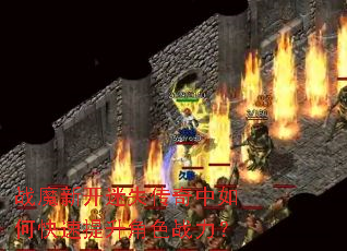 战魔新开迷失传奇中如何快速提升角色战力? 战魔新开迷失传奇中如何快速提升角色战力?