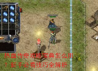 ��Ѫ���湥�Ա�����ô�ã����ֱؿ�����ȫ����