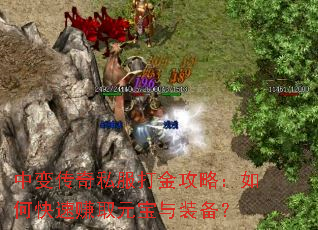 中变传奇私服打金攻略:如何快速赚取元宝与装备? 中变传奇私服打金攻略:如何快速赚取元宝与装备?