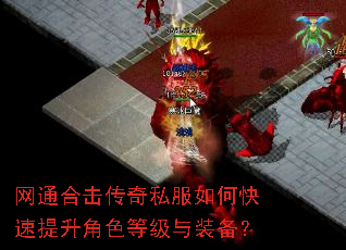 网通合击传奇私服如何快速提升角色等级与装备? 网通合击传奇私服如何快速提升角色等级与装备?