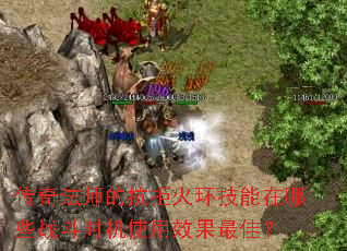 ���淨ʦ�Ŀ��ܻ𻷼�������Щս��ʱ��ʹ��Ч����ѣ�