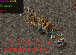 如何快速提升女法师在传奇私服中的战斗力? 如何快速提升女法师在传奇私服中的战斗力?