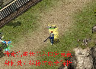 传奇宫殿长廊入口究竟藏身何处?探秘攻略全解析 传奇宫殿长廊入口究竟藏身何处?探秘攻略全解析