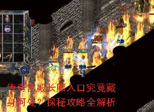 传奇宫殿长廊入口究竟藏身何处?探秘攻略全解析 传奇宫殿长廊入口究竟藏身何处?探秘攻略全解析
