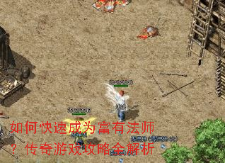 如何快速成为富有法师?传奇游戏攻略全解析 如何快速成为富有法师?传奇游戏攻略全解析