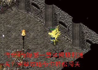 传奇4奇缘第一章如何顺利通关?完整攻略带你轻松闯关 传奇4奇缘第一章如何顺利通关?完整攻略带你轻松闯关