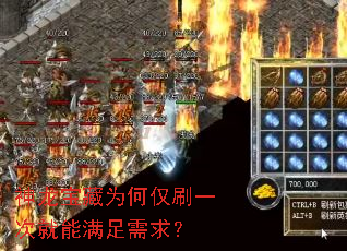 神龙宝藏为何仅刷一次就能满足需求? 神龙宝藏为何仅刷一次就能满足需求?