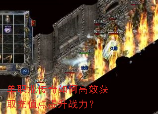 单职业传奇如何高效获取充值点提升战力? 单职业传奇如何高效获取充值点提升战力?