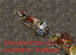 ����˽����ҿɲ����PVP�����Щ������ָ��