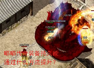 嘟嘟传奇装备持久能通过什么方法提升? 嘟嘟传奇装备持久能通过什么方法提升?