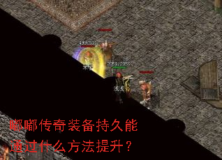 嘟嘟传奇装备持久能通过什么方法提升? 嘟嘟传奇装备持久能通过什么方法提升?