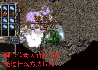 嘟嘟传奇装备持久能通过什么方法提升? 嘟嘟传奇装备持久能通过什么方法提升?