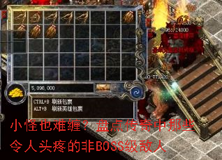 小怪也难缠?盘点传奇中那些令人头疼的非BOSS级敌人 小怪也难缠?盘点传奇中那些令人头疼的非BOSS级敌人