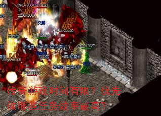传奇游戏时间有限?优先做哪些任务效率最高? 传奇游戏时间有限?优先做哪些任务效率最高?