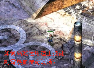 如何高效运用道士技能制霸热血传奇战场? 如何高效运用道士技能制霸热血传奇战场?