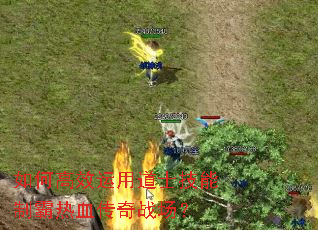 如何高效运用道士技能制霸热血传奇战场? 如何高效运用道士技能制霸热血传奇战场?