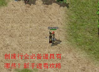 创建行会必备道具有哪些?新手速看攻略 创建行会必备道具有哪些?新手速看攻略