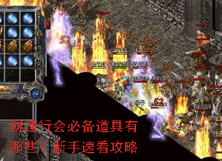 创建行会必备道具有哪些?新手速看攻略 创建行会必备道具有哪些?新手速看攻略