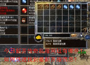 今日新开传奇私服网址有哪些?如何快速找到最新开服信息? 今日新开传奇私服网址有哪些?如何快速找到最新开服信息?