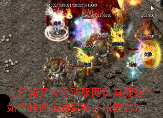 今日新开传奇私服网址有哪些?如何快速找到最新开服信息? 今日新开传奇私服网址有哪些?如何快速找到最新开服信息?