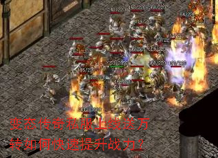 变态传奇私服上线送万转如何快速提升战力? 变态传奇私服上线送万转如何快速提升战力?