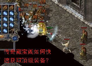 传奇藏宝阁如何快速获取顶级装备? 传奇藏宝阁如何快速获取顶级装备?