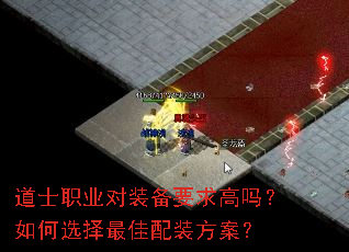 道士职业对装备要求高吗?如何选择最佳配装方案? 道士职业对装备要求高吗?如何选择最佳配装方案?