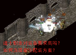道士职业对装备要求高吗?如何选择最佳配装方案? 道士职业对装备要求高吗?如何选择最佳配装方案?