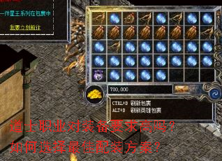 道士职业对装备要求高吗?如何选择最佳配装方案? 道士职业对装备要求高吗?如何选择最佳配装方案?