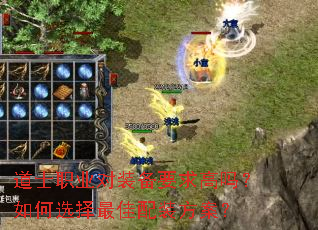 道士职业对装备要求高吗?如何选择最佳配装方案? 道士职业对装备要求高吗?如何选择最佳配装方案?